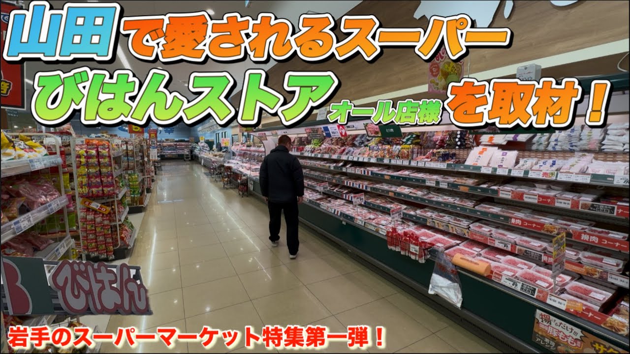 岩手県山田町で愛されるスーパー・びはんストア オール店様を特集！店長様のインタビューもあり！〈岩手県のスーパーマーケット特集第一弾〉　　　【We interviewed Bihan Store.】