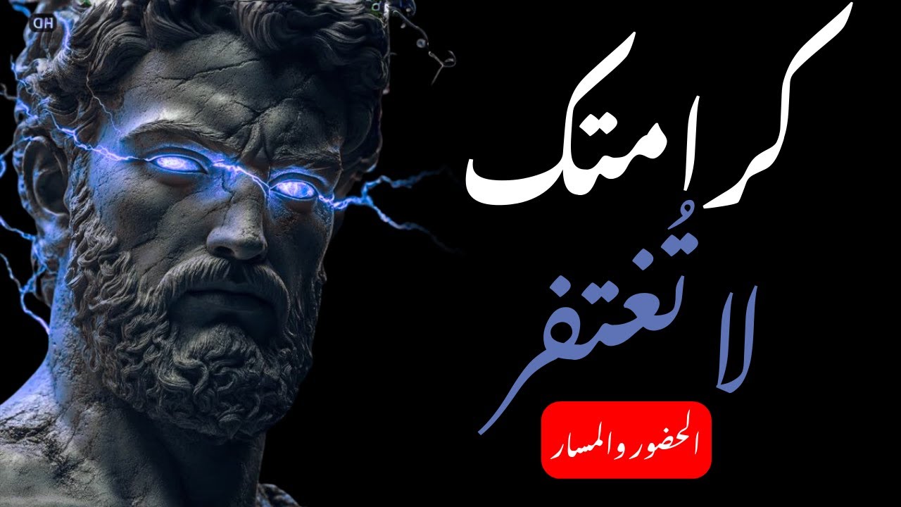 لا تطارد ولا تتوسل | الرواقية