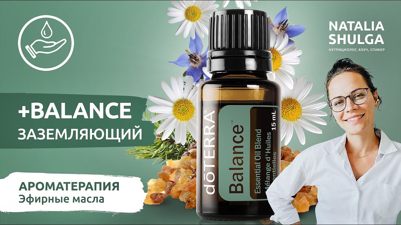BALANCE смесь эфирных масел для баланса и гармонии | Эмоциональная ароматерапия Наталья Шульга