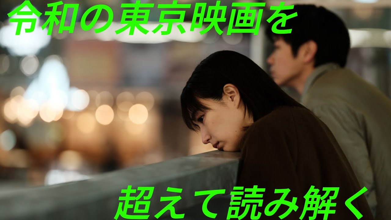 『見はらし世代』（団塚唯我）〜令和の東京映画を超えて読み解く〜