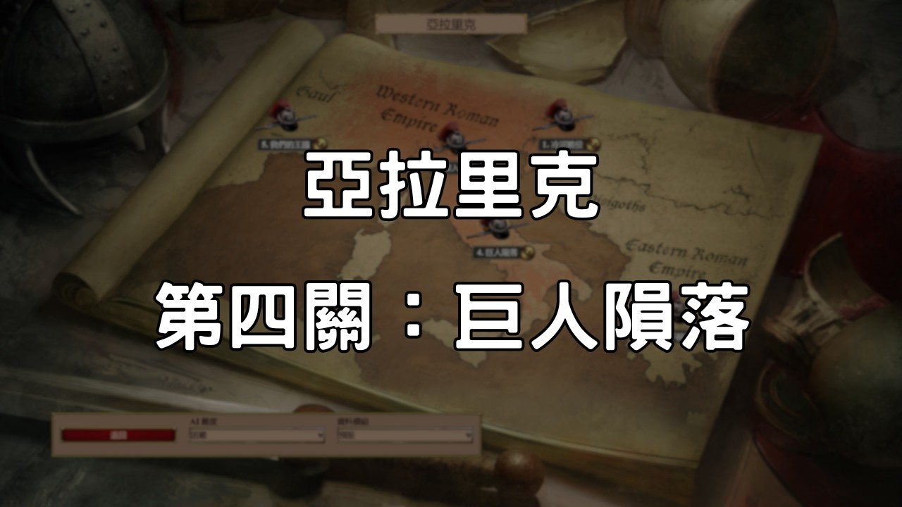 《世紀帝國2決定版》亞拉里克 第4關：巨人隕落