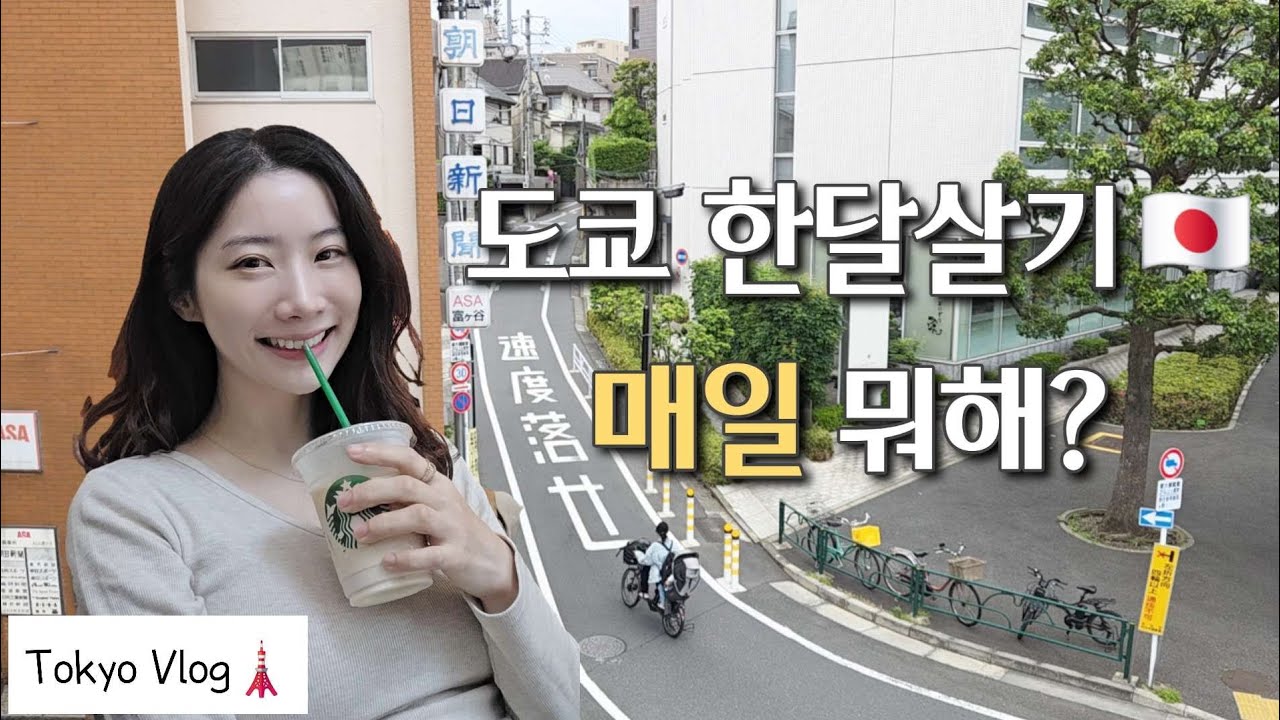 도쿄 한달살기 도전 중인 신혼부부의 아주 보통의 하루