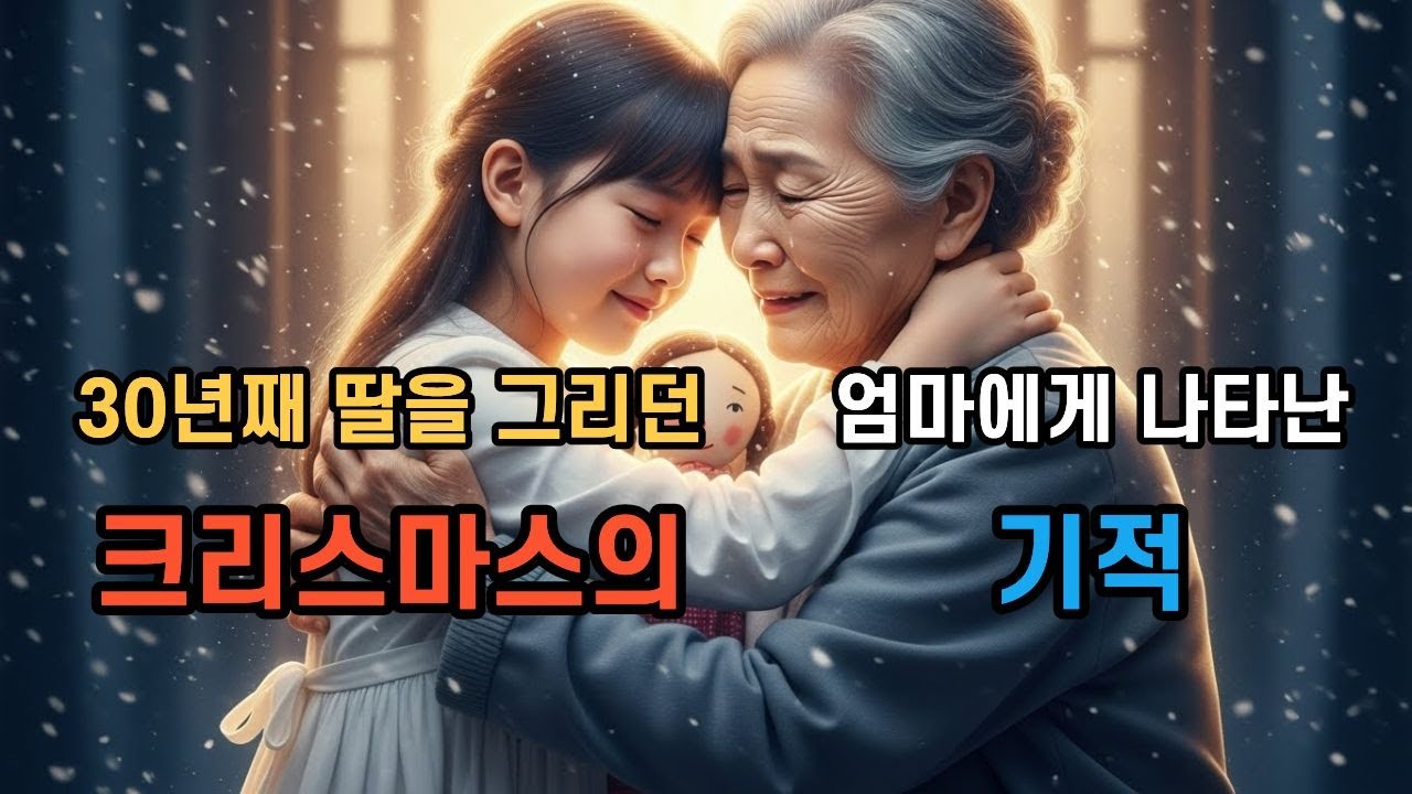 30년째 딸을 그리던 엄마에게 나타난 크리스마스의 기적