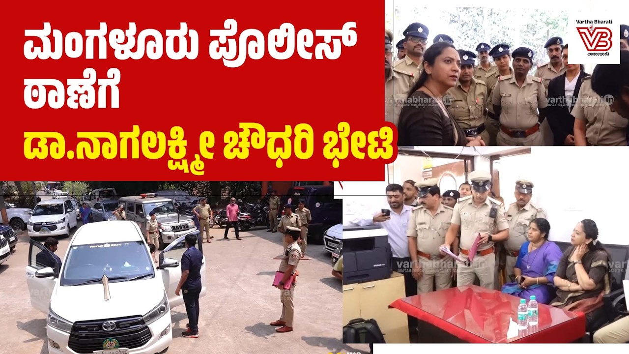 ಮಂಗಳೂರು :  ಮಹಿಳಾ ಪೊಲೀಸ್ ಠಾಣೆಗೆ ರಾಜ್ಯ ಮಹಿಳಾ ಆಯೋಗದ ಅಧ್ಯಕ್ಷೆ ಡಾ.ನಾಗಲಕ್ಷ್ಮೀ ಚೌಧರಿ ಭೇಟಿ