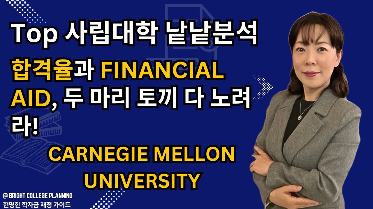 Carnegie Mellon University !! Top 사립대학 낱낱분석합격율과 Financial Aid, 두 마리 토끼 다 노려라!