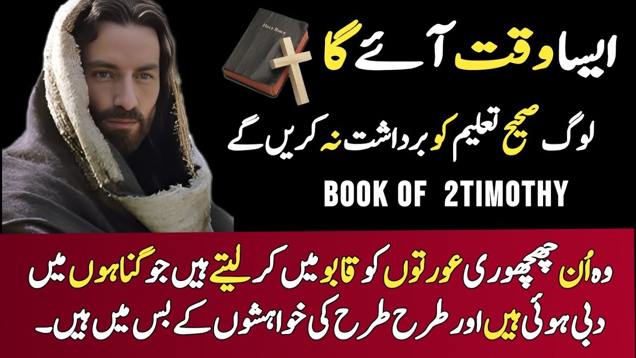 Book of 2 Timothy urdu hindi | God is Love | bible study in urdu hindi | Urdu bible reading online