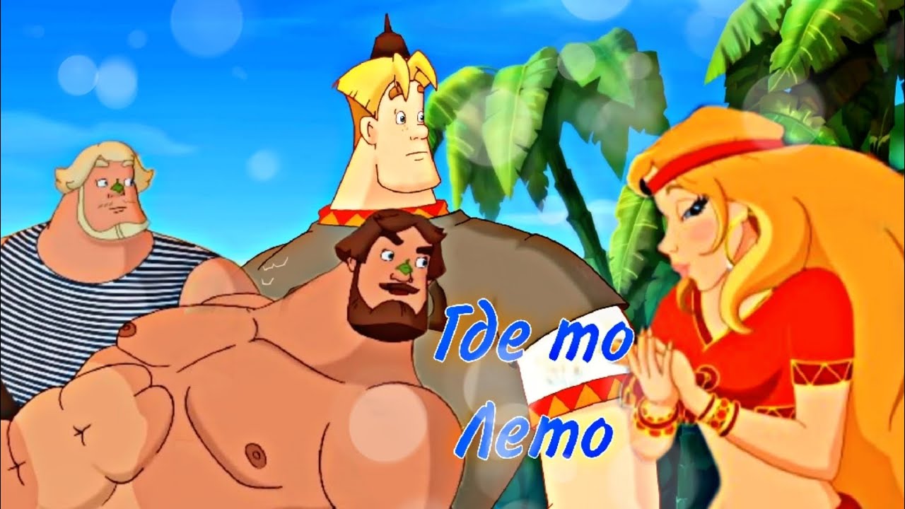 Три богатыря Где то лето Клип