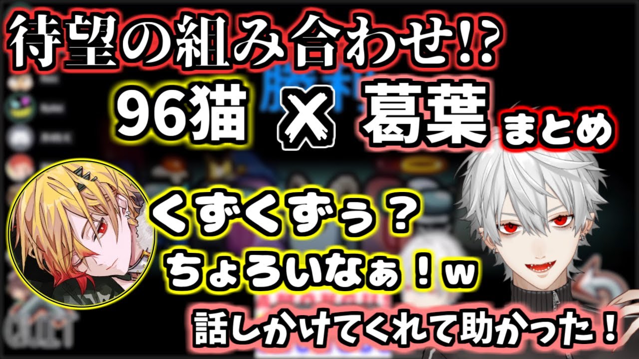 【ボスアモアス】葛葉×96猫絡みまとめ【葛葉/にじさんじ】