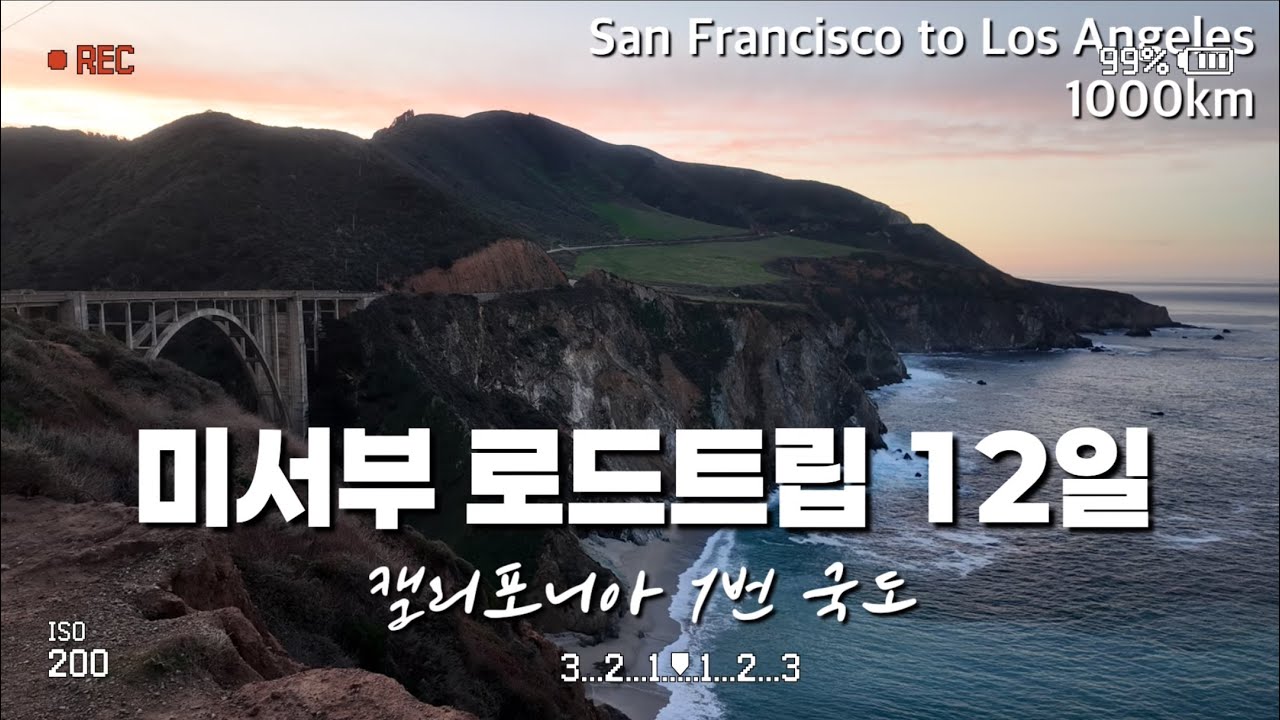 [여행vlog] 미서부 로드트립 | 캘리포니아 1번국도 | 미국 렌트카 여행 | 빅시브릿지 | 라마다 몬터레이 호텔 | 허츠 골드 | 샌프란시스코 공항 | OZ212 