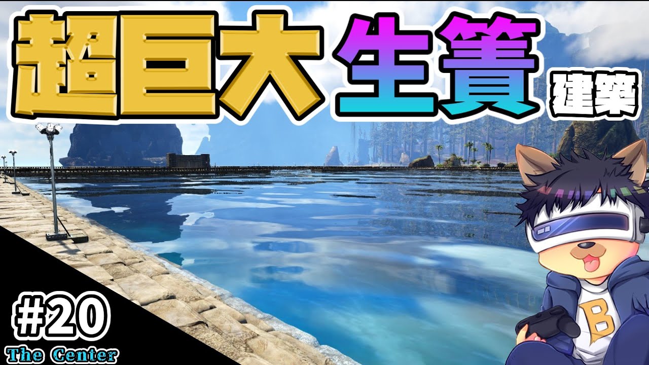 #20【ARK:The Center】【ゆっくり実況】超巨大な生け簀を建築！利便性も考えて建てる！【PC版ローカル:ARK Survival Evolved】