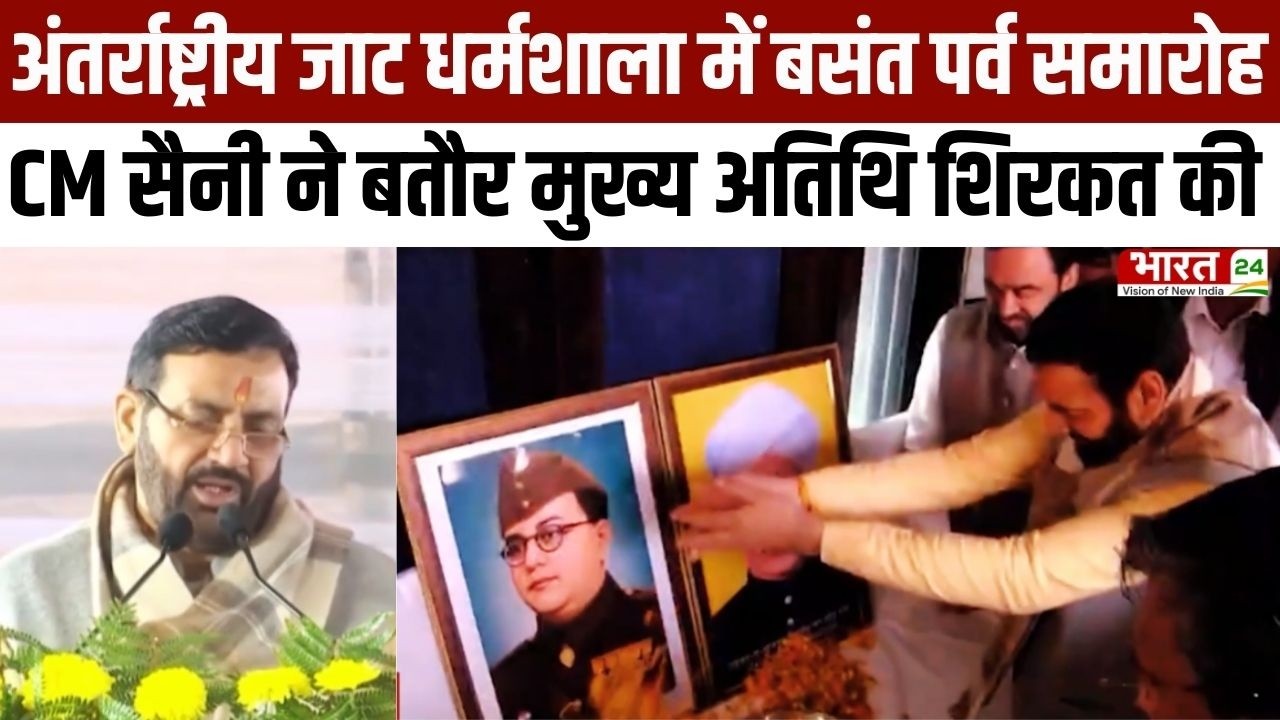Haryana Diary: अंतर्राष्ट्रीय जाट धर्मशाला में बसंत पर्व समारोह, CM Nayab Saini  सैनी ने की शिरकत