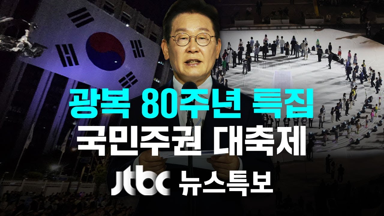 [광복 80주년 특집 국민주권 대축제] 8월 15일 (금) 뉴스특보 풀영상 / JTBC News