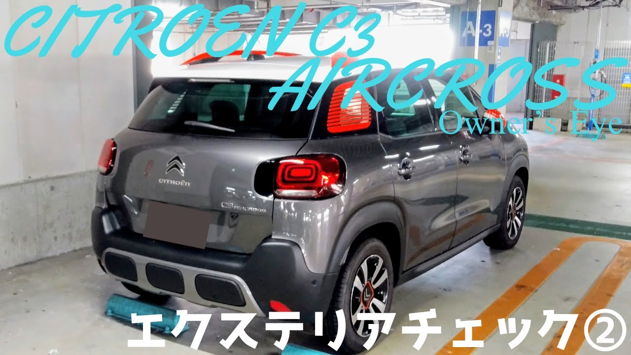 【シトロエンC3エアクロスオーナーズアイ】エクステリアチェック②