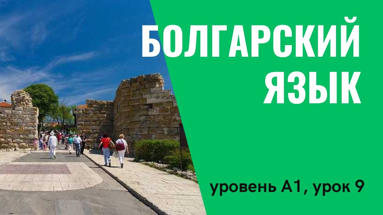 Урок 9 (A1) — Уроки болгарского языка