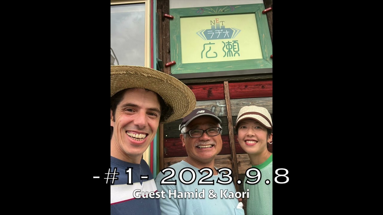 Radio World Hirose! 第１回　ゲスト Hamid & Kaori 2023年9月8日