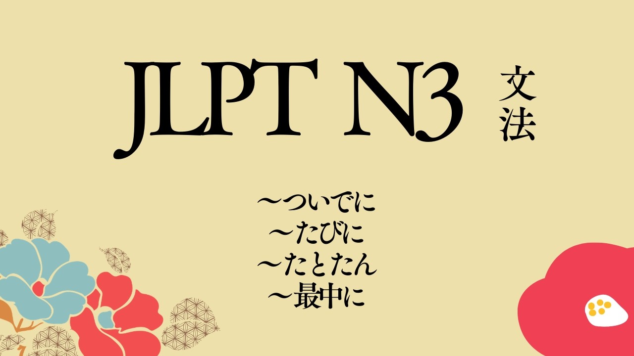 JLPT N3 Bunpou / Tata Bahasa Bab 3 Bagian 4