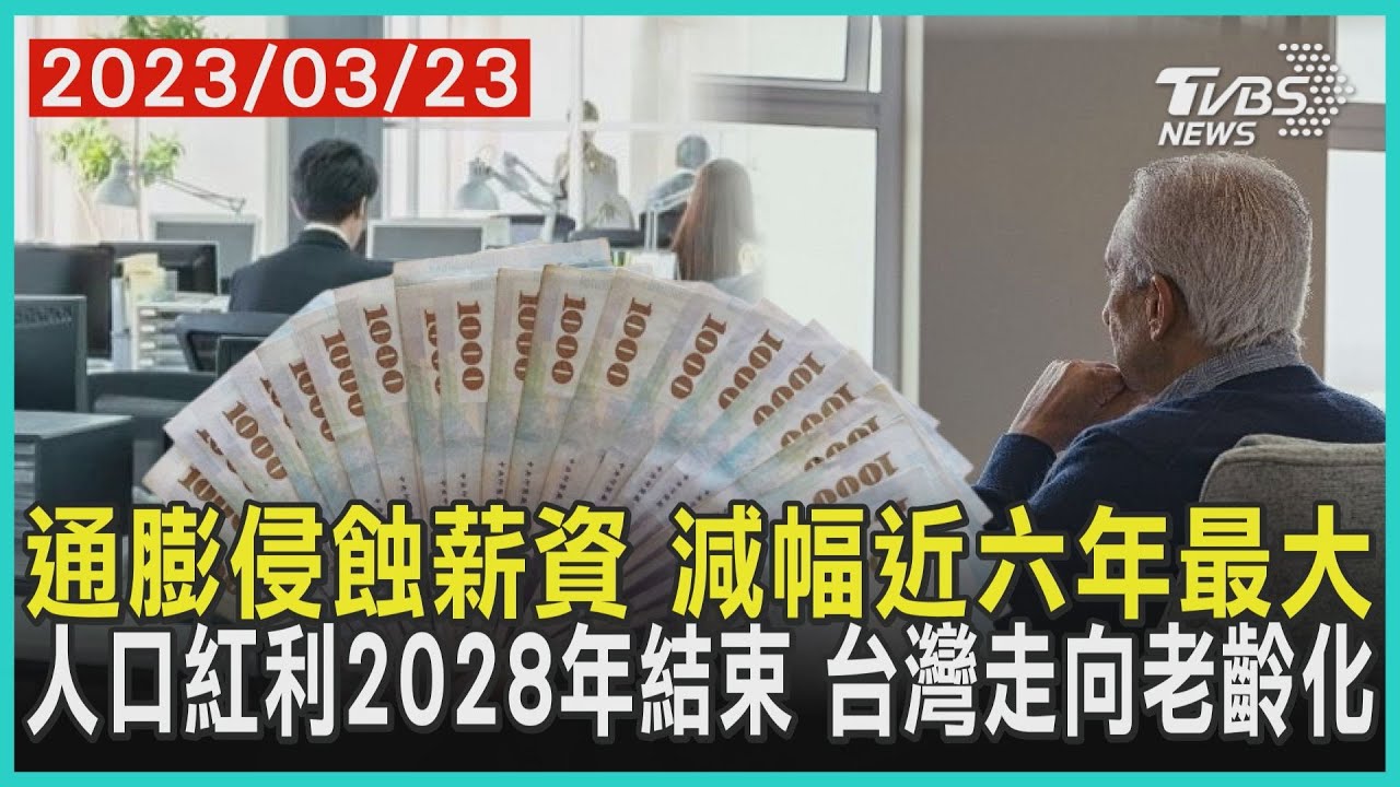 通膨侵蝕薪資 減幅近六年最大 人口紅利2028年結束 台灣走向老齡化 | 十點不一樣 20230323@TVBSNEWS01