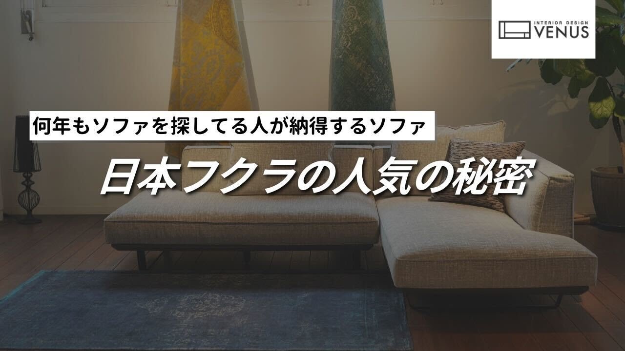 【人気ソファ】ソファを探し続ける人が最後にたどり着く究極のソファの魅力をご紹介【日本フクラ】