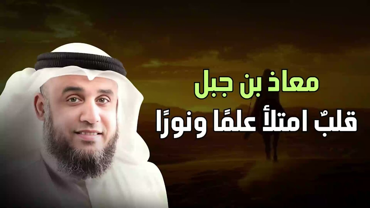 القصة الكاملة قصة معاذ بن جبل الشيخ نواف السالم