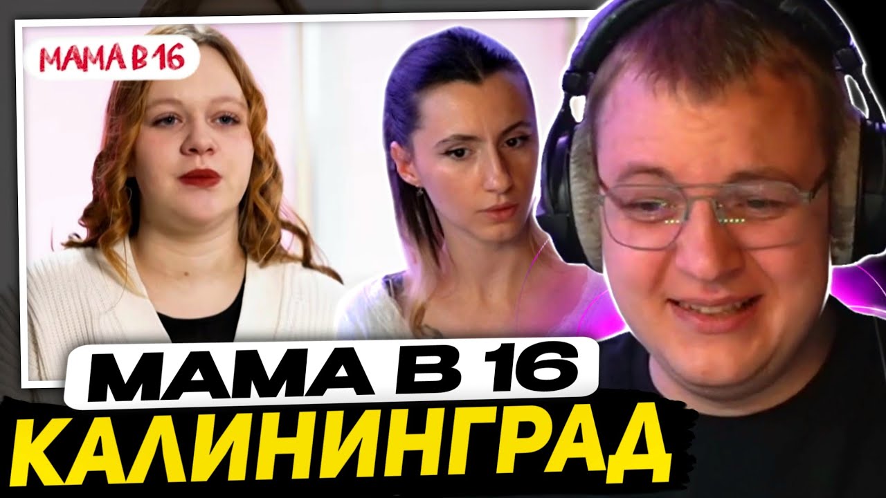ПЯТЁРКА и СОНЯ СМОТРЯТ - МАМА В 16 | 5 СЕЗОН, 3 ВЫПУСК | ОЛЬГА, КАЛИНИНГРАД