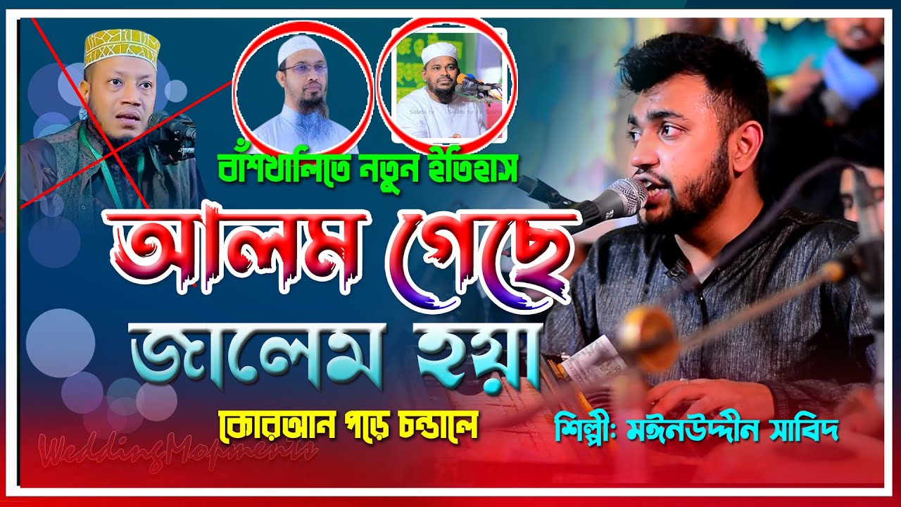 আলেম গেছে জালেম হইয়া |সতি সাধুর ভাত জোটে না |Mainuddin_sabit | বাঁশখালীতে ঝড় তুল্লেন | 2024 Vandari