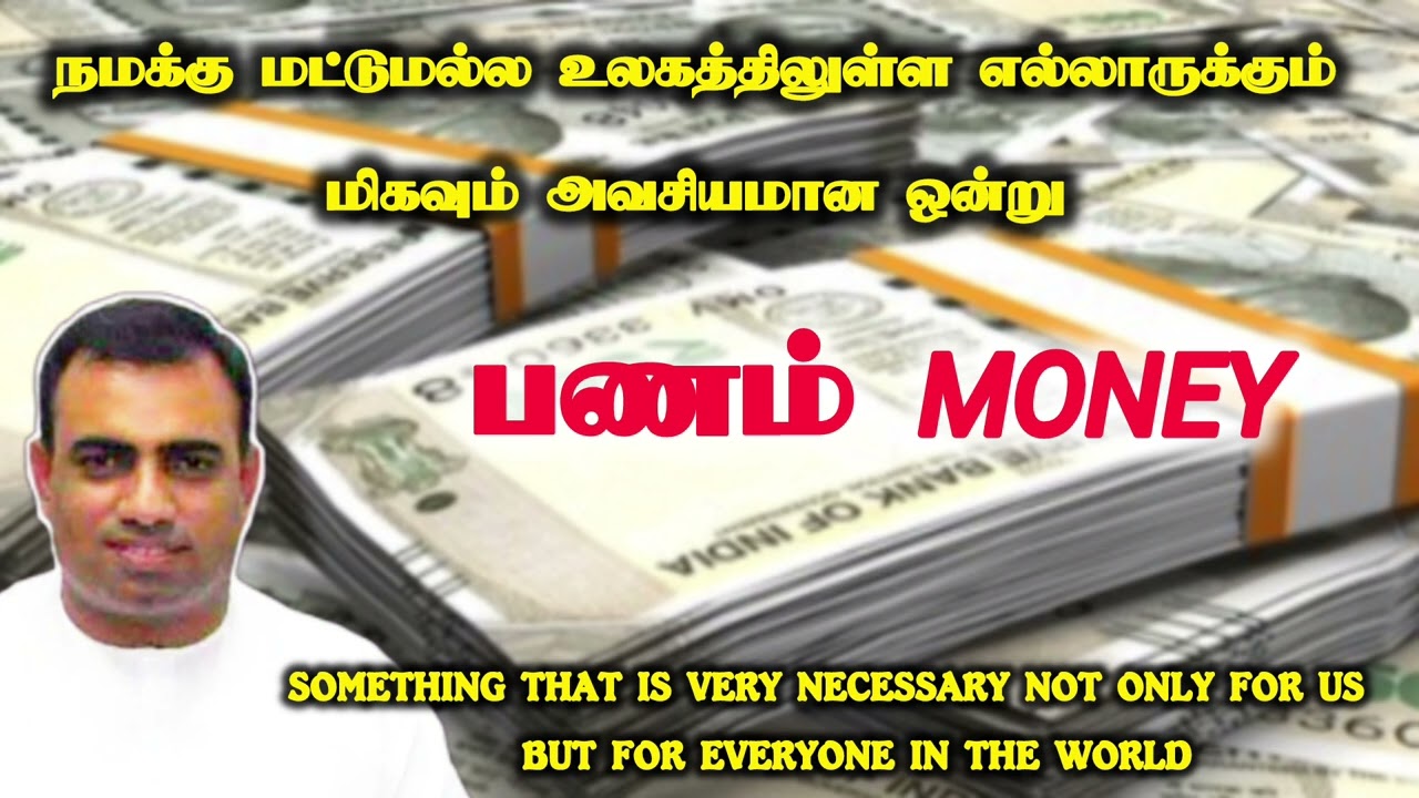 மிகவும் அவசியமான ஒன்று | பணம் | pas.teju | tpm message | MONEY