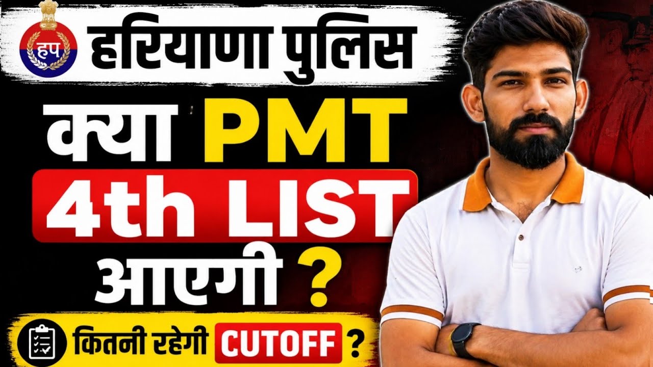 हरियाणा पुलिस क्या रहेगी PMT 4th list cutt off ?✅✅🚨🚨