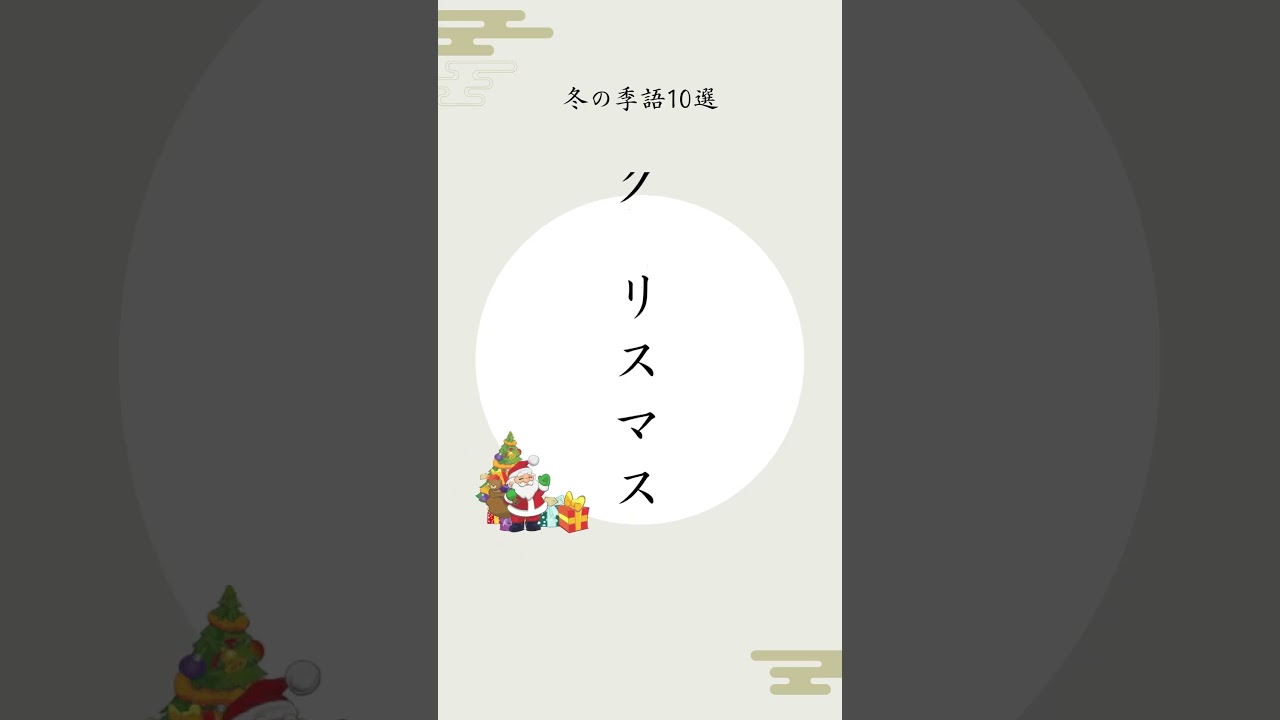 小学生でも使える冬の季語10選#shorts #季語 #学習