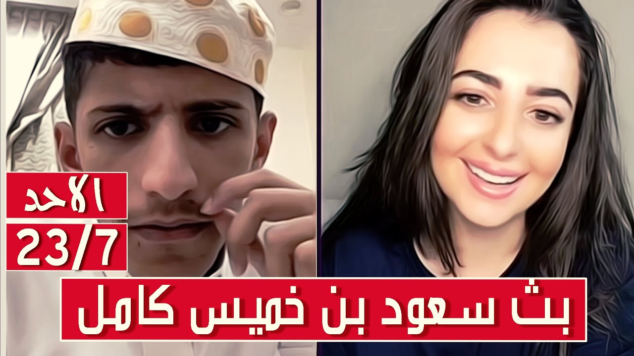سعود بن خميس البث الكامل || سعود مع شروق صاحبة اجمل صوت || الأحد 23/7/2023 ||#Saud_Bin_Khamis