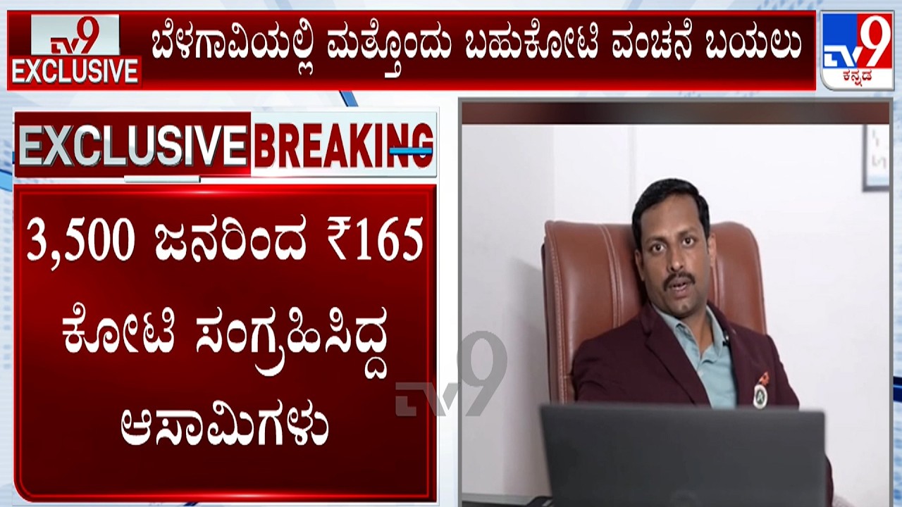 Fresh Scam Shocker In Belagavi: ಬೆಳಗಾವಿಯಲ್ಲಿ ₹165 ಕೋಟಿ ಪಡೆದು ದುಬೈಗೆ ಹಾರಿದ ವಂಚಕರು