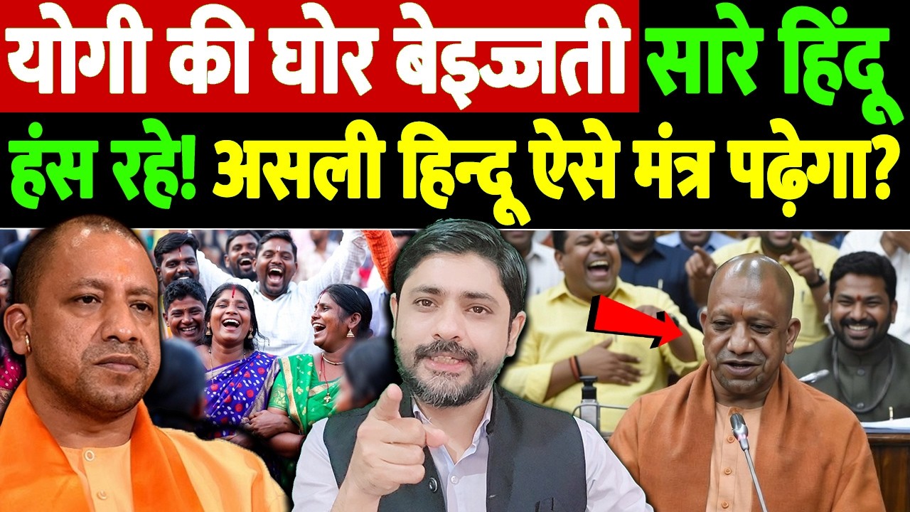 योगी की घोर बेइज्जती,सारे हिंदू हंस रहे! असली हिन्दू ऐसे मंत्र पड़ेगा? | yogi adityanath viral video