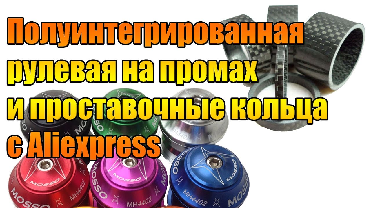 Полуинтегрированная рулевая на промподшипниках и проставочные кольца с Aliexpress
