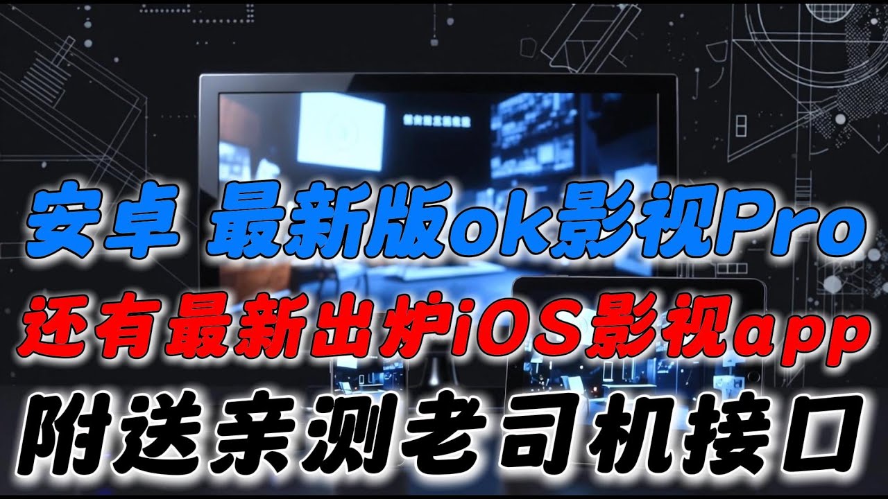 Tvbox嫡系 最新版ok影视Pro 老司机接口 港澳台直播 还有最新刚出炉的苹果iOS影视app 干货满满！