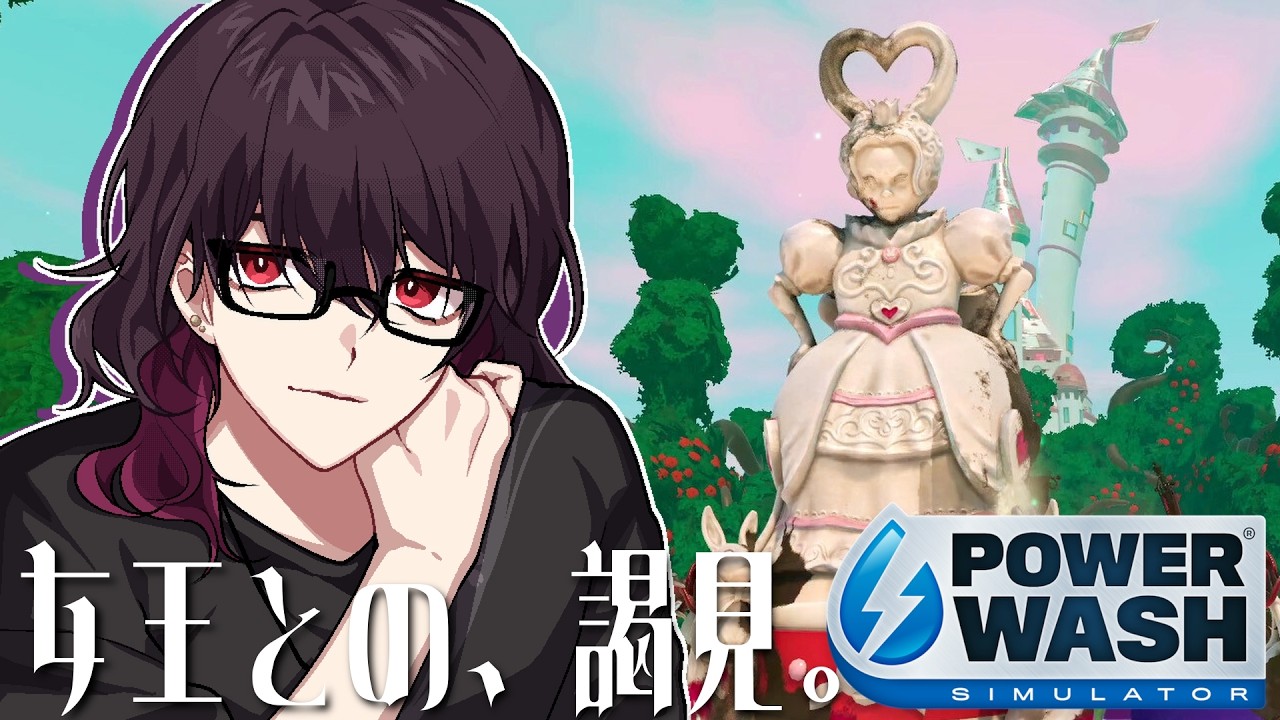 【Powerwash simulator DLC】周年前も前ですが、アリス【 宵桜燐 / #Vtuber 】