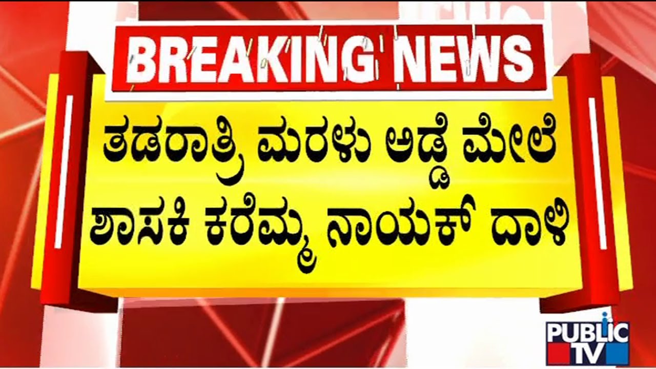 Devadurga MLA Karemma Nayaka Conducts Raid On Illegal Sand Mining Area | Public TV