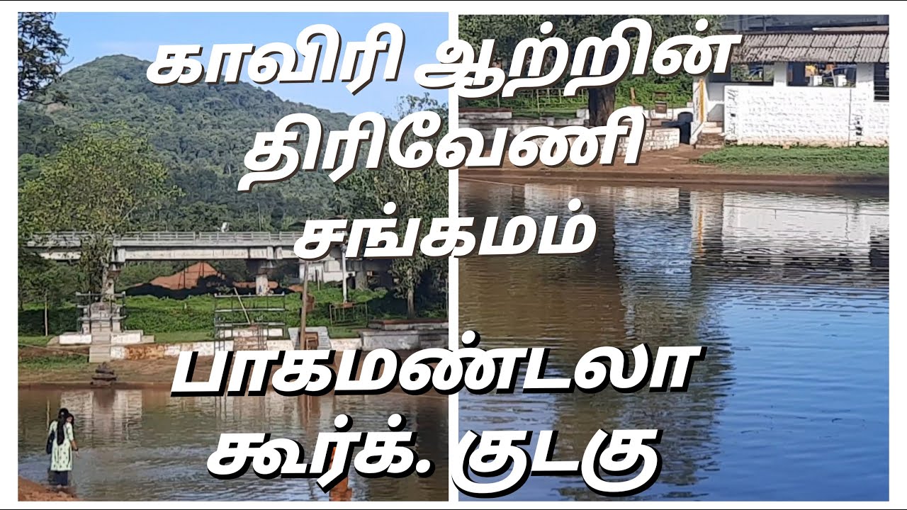 Coorg part 3;காவிரி ஆற்றின் திரிவேணி சங்கமம்;கூர்க்