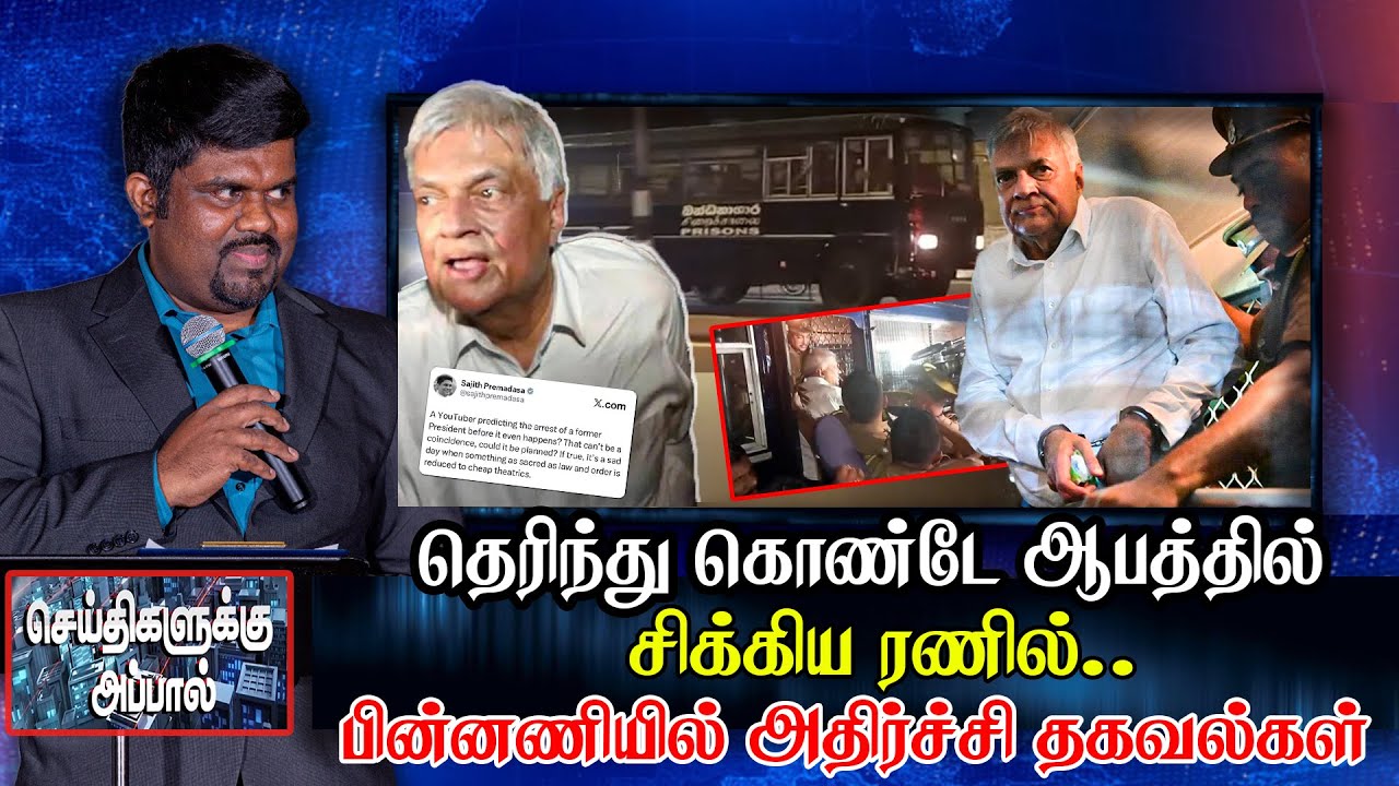 🔴தெரிந்து கொண்டே ஆபத்தில் சிக்கிய ரணில்.. |  பின்னணியில் அதிர்ச்சி தகவல்கள் | Ranil Arrest