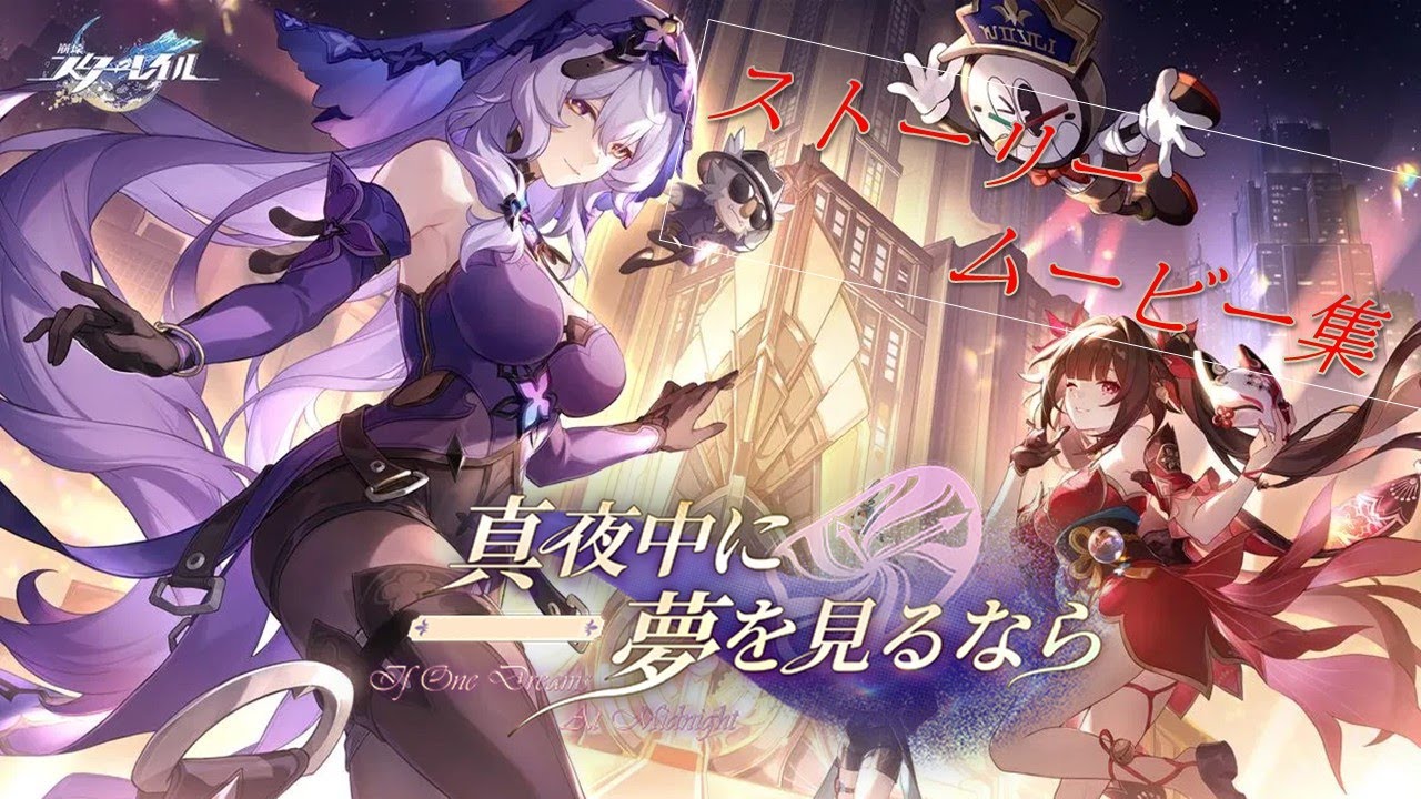 【崩壊：スターレイル】ピノコニ―　ストーリームービー集【真夜中に夢を見るなら】
