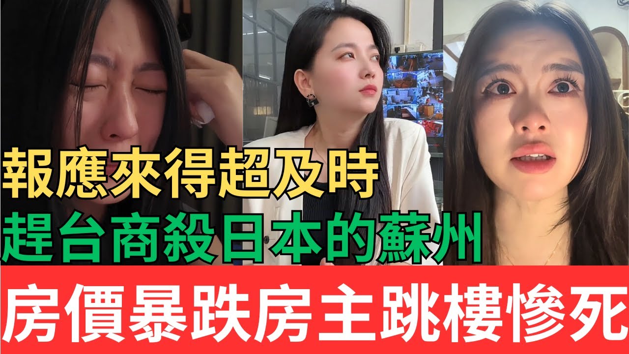 報應來得超及時！趕台商殺日本的蘇州，房價暴跌房主跳樓慘死！！#中國現狀 #中國樓市 #房價下跌