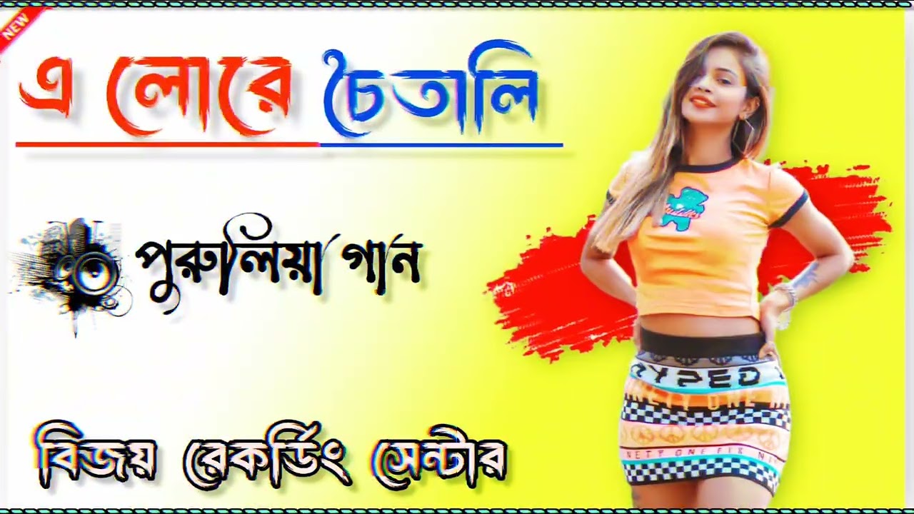 #এলো রে চৈতালি পুরুলিয়া গান ♥️ অনলি পুরুলিয়া লাভার 💘😎