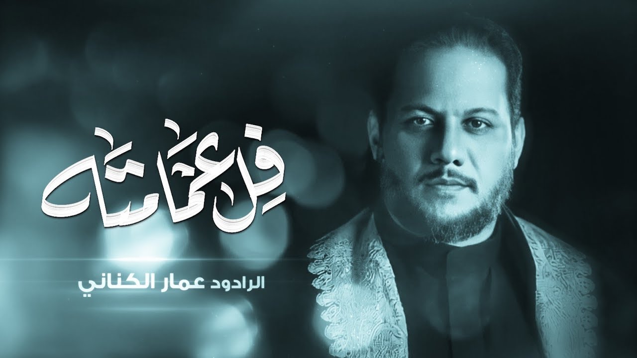 القصيدة فل عمامته _اداء الرادود عمار الكناني 
