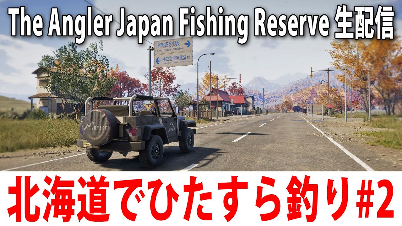 リアル再現された北海道でひたすら魚を釣るライブ配信【 The Angler Japan Fishing Reserve #2 】