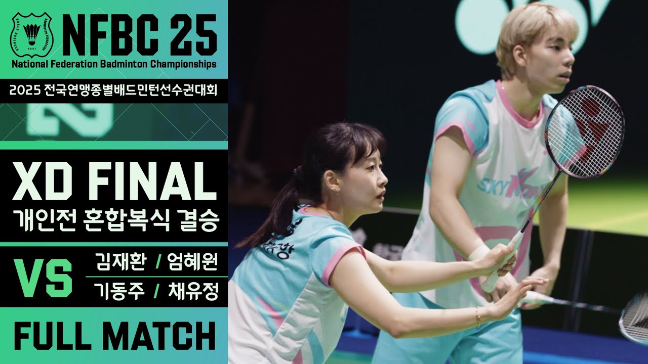 [NFBC25] XD FINALㅣ기동주&채유정(인천국제공항 스카이몬스) VS 김재환&엄혜원(고양시청/시흥시청)
