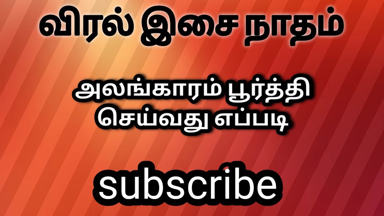 அலங்காரம் பூர்த்தி செய்வது எப்படி 