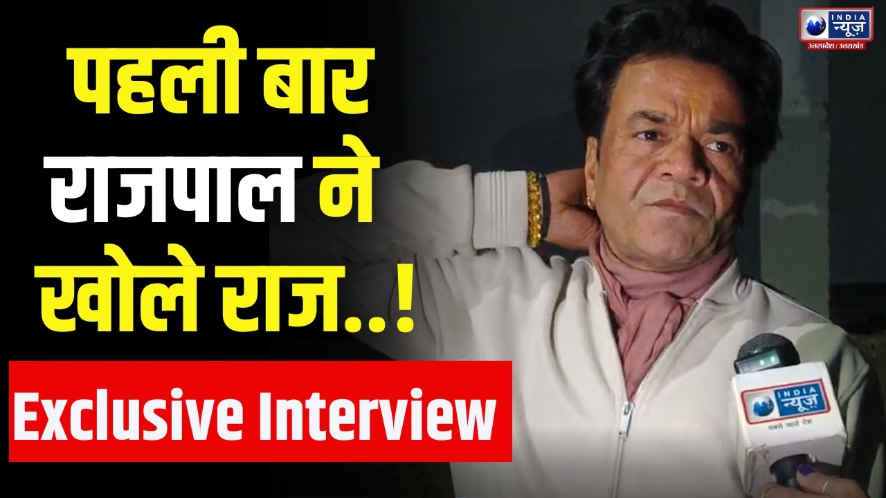 Rajpal Yadav Exclusive: तिहाड़ जेल के बाद पहली बार... इंडिया न्यूज से की खास बातचीत ! India News UP