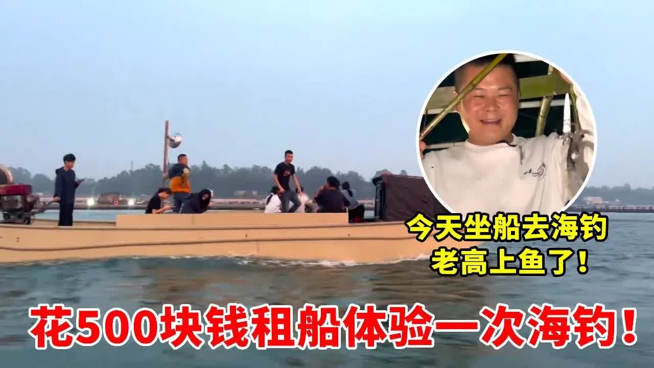 花500块钱租船体验一次海钓，三个人钓了一斤鱿鱼，比买鱼贵多了【高手在路上】