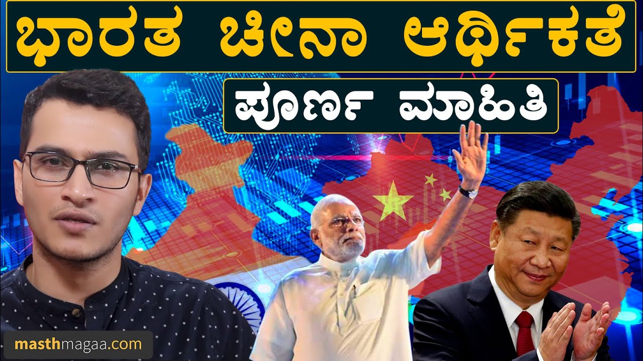 ಈಗ ಎಲ್ಲರಿಗೂ ಭಾರತ-ಚೀನಾ ಆರ್ಥಿಕತೆ ಅರ್ಥ ಆಗುತ್ತೆ! India China Economy Explained Masth Magaa | Amar Prasad