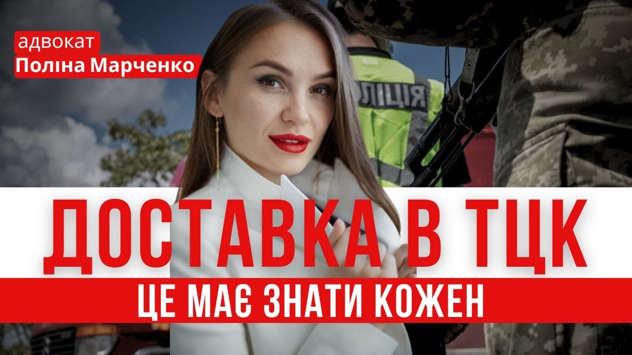ЩО РОБИТИ ПРИ АДМІНІСТРАТИВНОМУ ЗАТРИМАННЯ! порядок дій #повістка #мобілізація #тцк #затримання