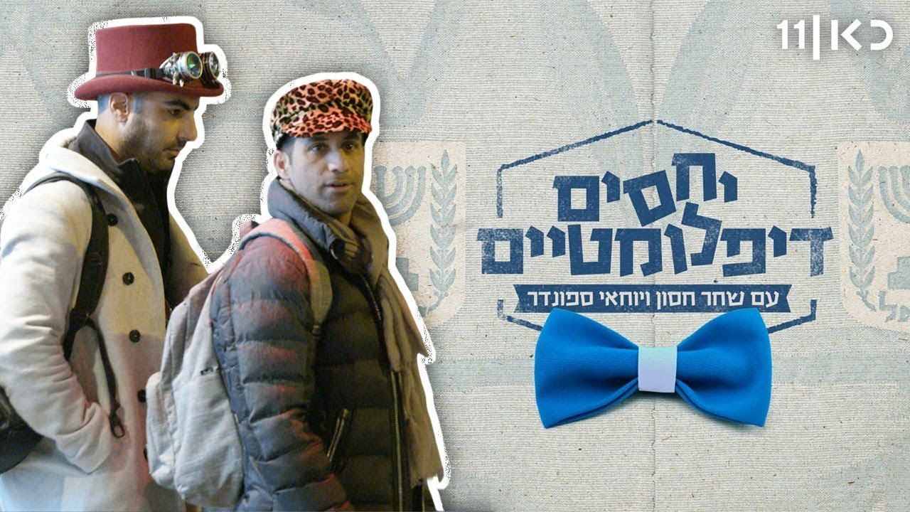 יחסים דיפלומטיים עם שחר חסון ויוחאי ספונדר - אם אתה לא יכול לנצח אותם - תצחיק אותם!