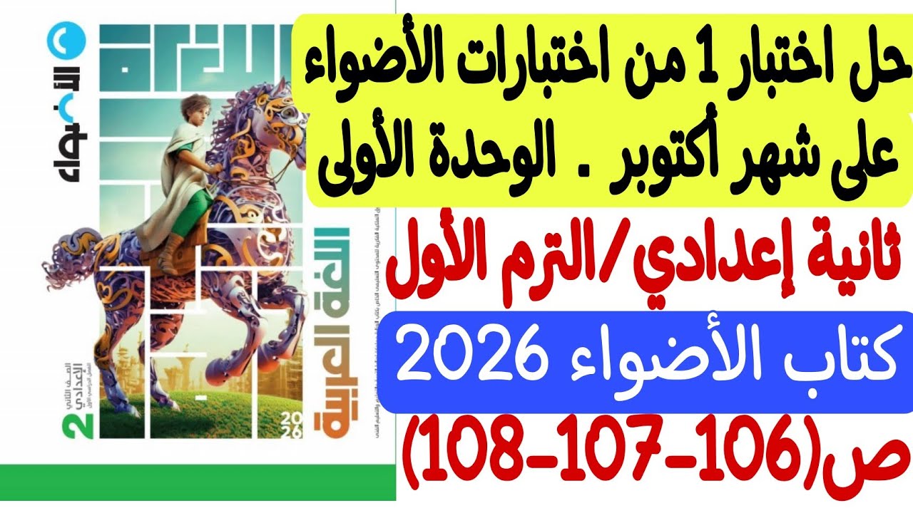 حل اختبار 1 من اختبارات الأضواء - شهر أكتوبر ـ ثانية إعدادي/ترم أول ـ كتاب الأضواء ص106-107-108